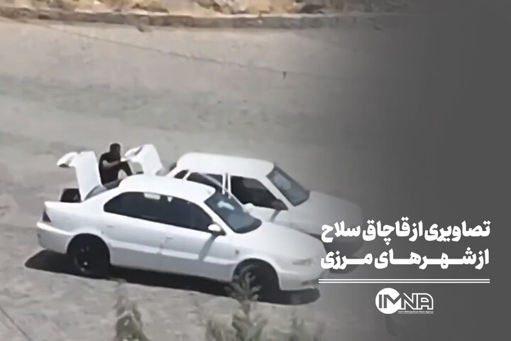 تصاویری از قاچاق سلاح از شهرهای مرزی