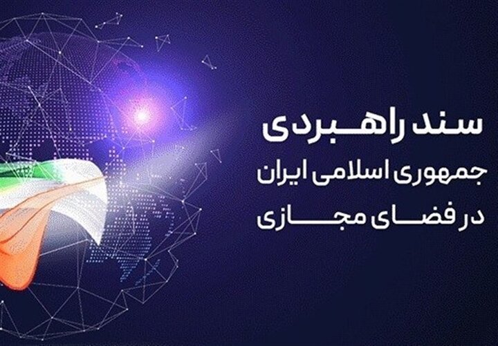 پیشنویس «سند انتظامی فضای مجازی» در مرکز ملی فضای مجازی بررسی شد