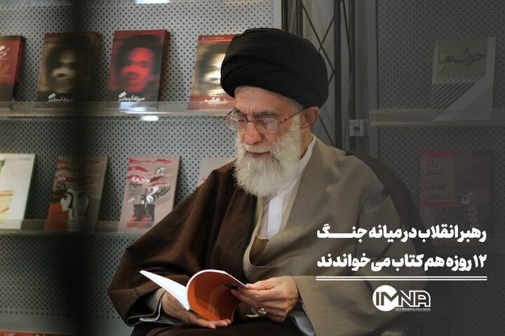 رهبر انقلاب در میانه جنگ ۱۲ روزه هم کتاب می‌خواندند