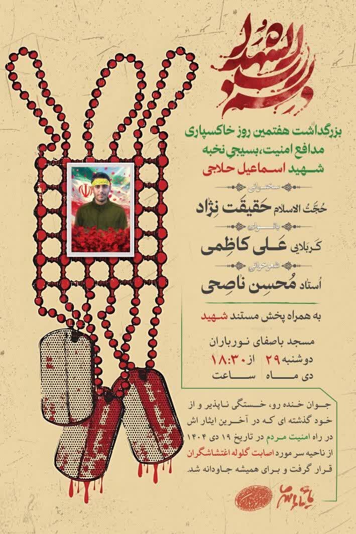 بزرگداشت هفتمین روز درگذشت شهید اسماعیل حلاجی برگزار میشود