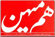روزنامه «هم میهن» توقیف شد