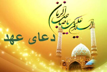 دعای عهد کامل با متن و ترجمه دقیق به همراه صوت + چله دعای عهد برای حاجت، زمان و شرایط