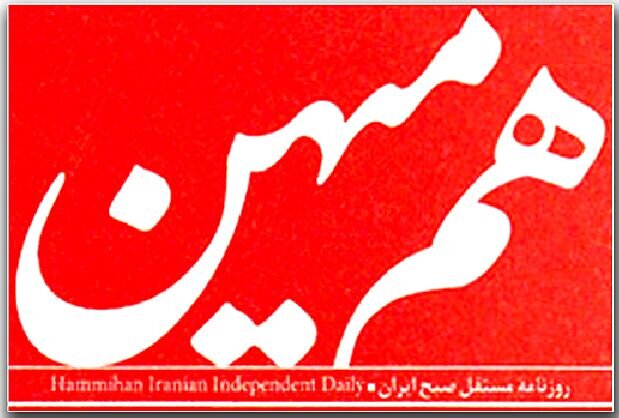 روزنامه «هم میهن» توقیف شد