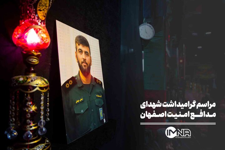 مراسم گرامیداشت شهدای مدافع امنیت اصفهان
