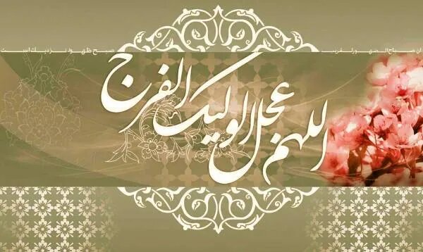 دعای عهد کامل با متن و ترجمه دقیق به همراه صوت + چله دعای عهد برای حاجت، زمان و شرایط