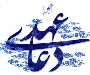 دعای عهد کامل با متن و ترجمه دقیق به همراه صوت + چله دعای عهد برای حاجت، زمان و شرایط