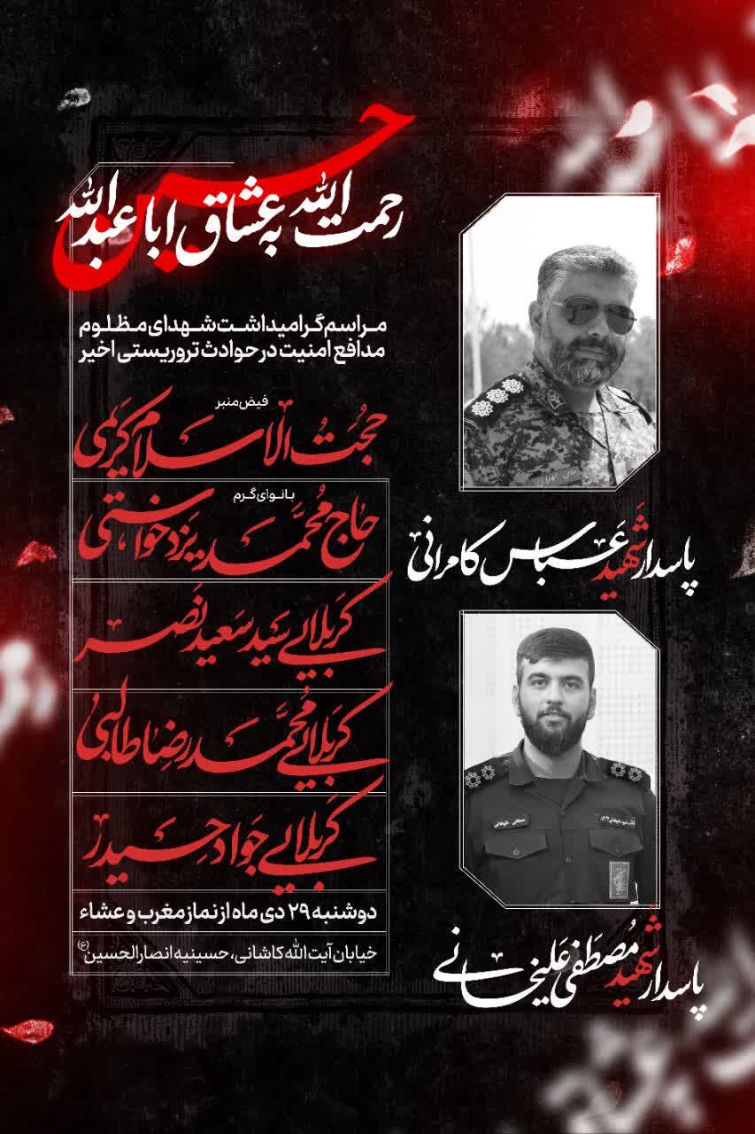 گرامیداشت شهدای مظلوم مدافع امنیت در حوادث تروریستی اخیر برگزار می‌شود