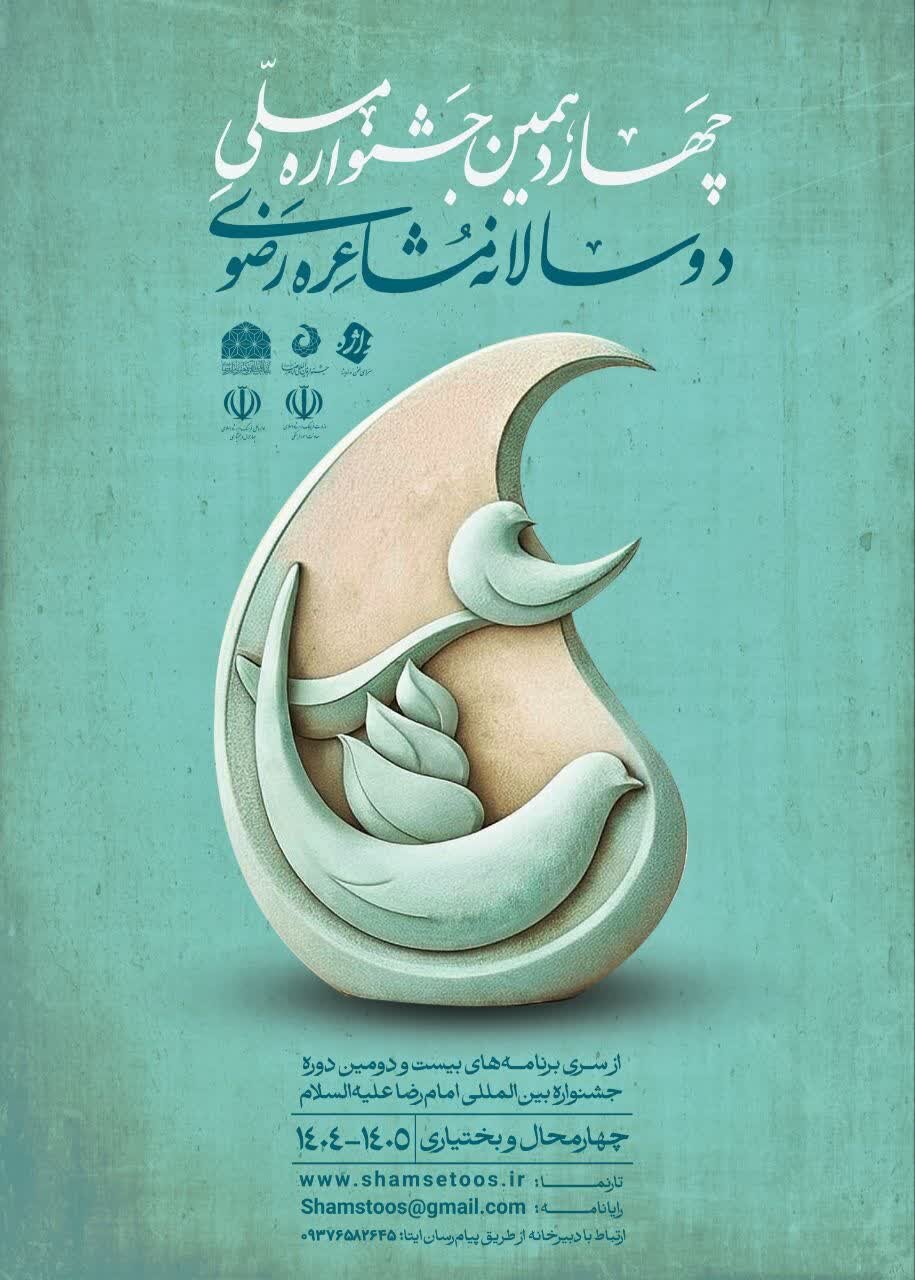 مهلت شرکت در جشنواره ملی مشاعره رضوی تمدید شد