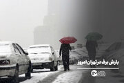 بارش برف در تهران امروز