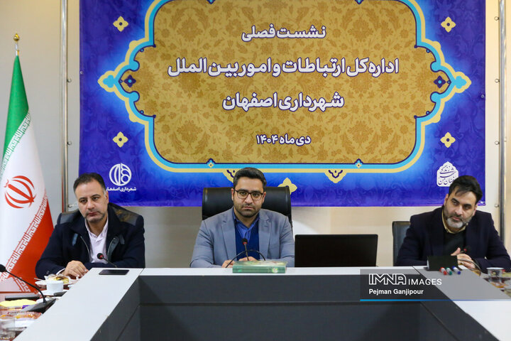 نشست فصلی اداره کل ارتباطات و امور بین‌الملل شهرداری اصفهان
