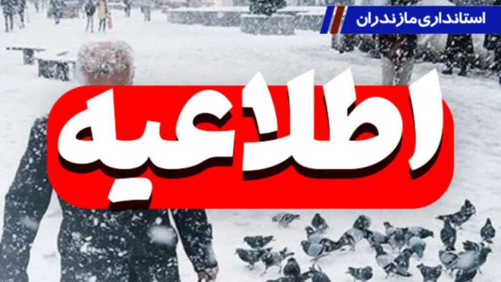 مدارس و ادارات مازندران فردا، یکم بهمن تعطیل شد