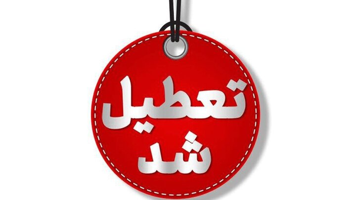 جزییات فعالیت مدارس و ادارات چهارمحال و بختیاری فردا چهارشنبه یکم بهمن