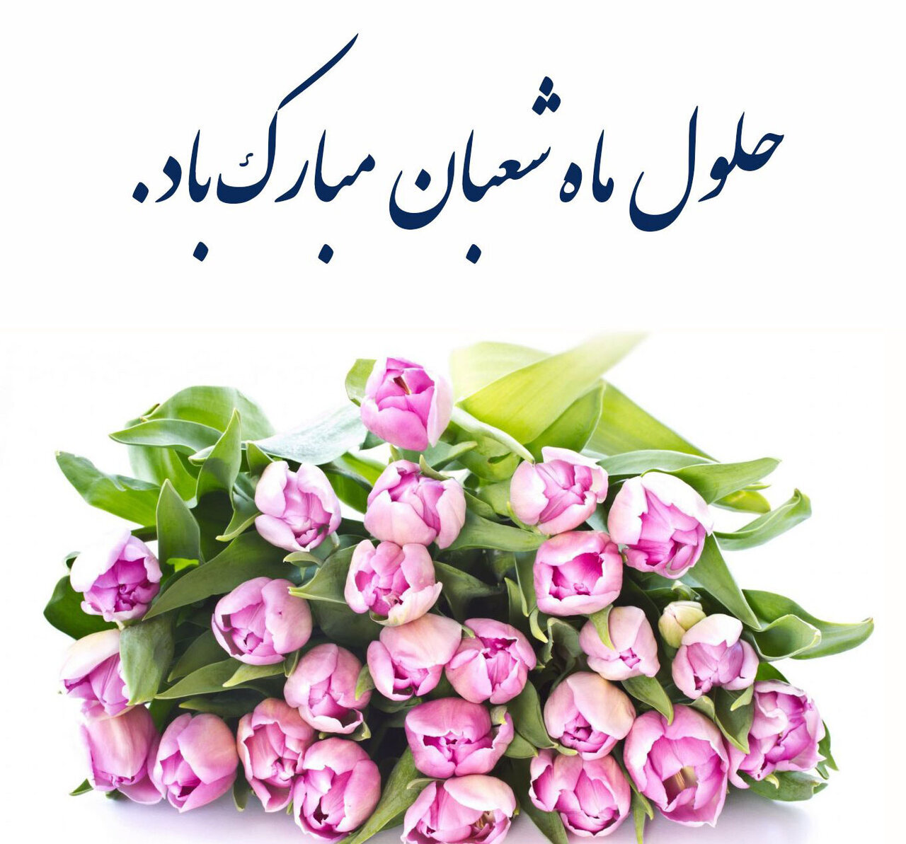 حلول ماه شعبان مبارک