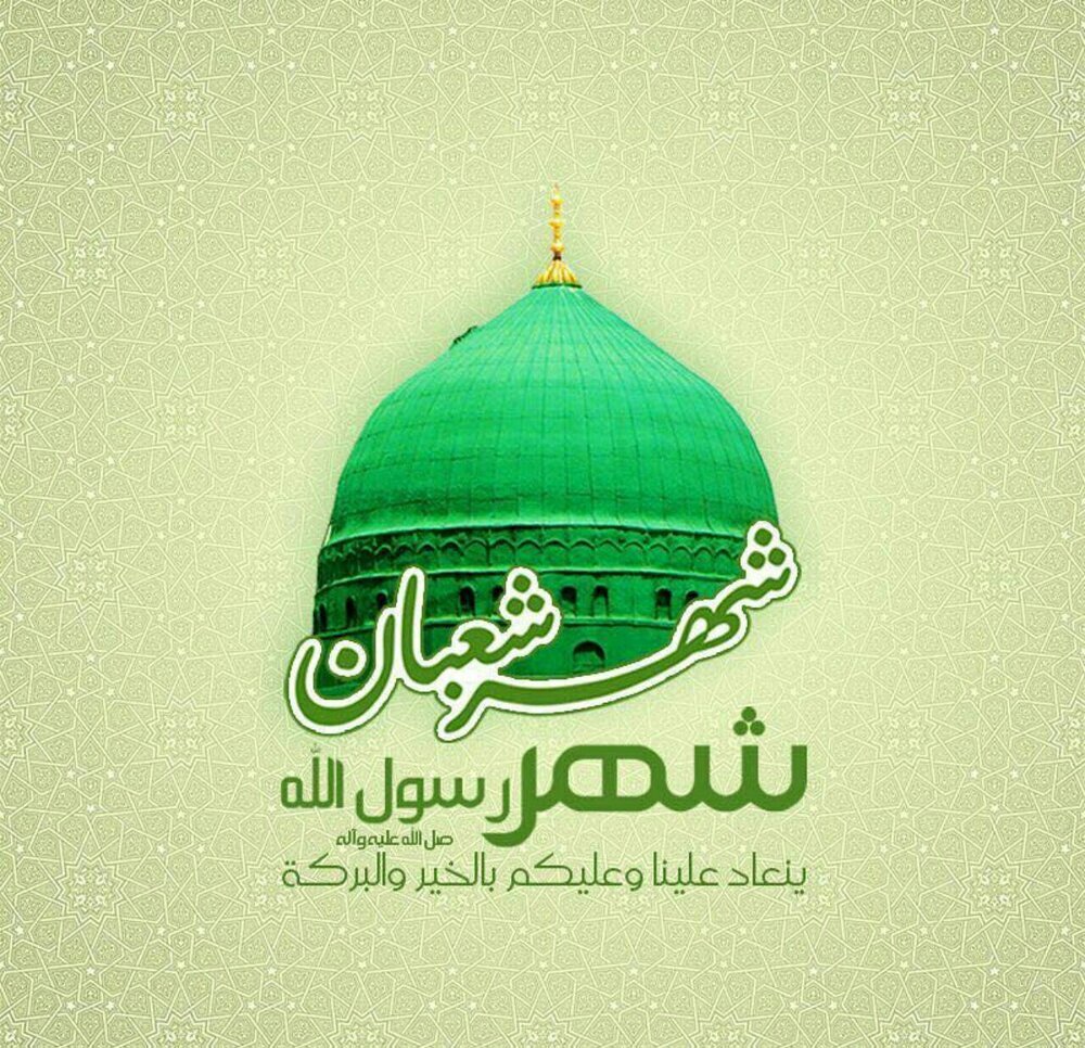 حلول ماه شعبان مبارک