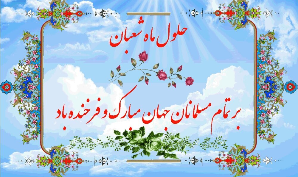 حلول ماه شعبان