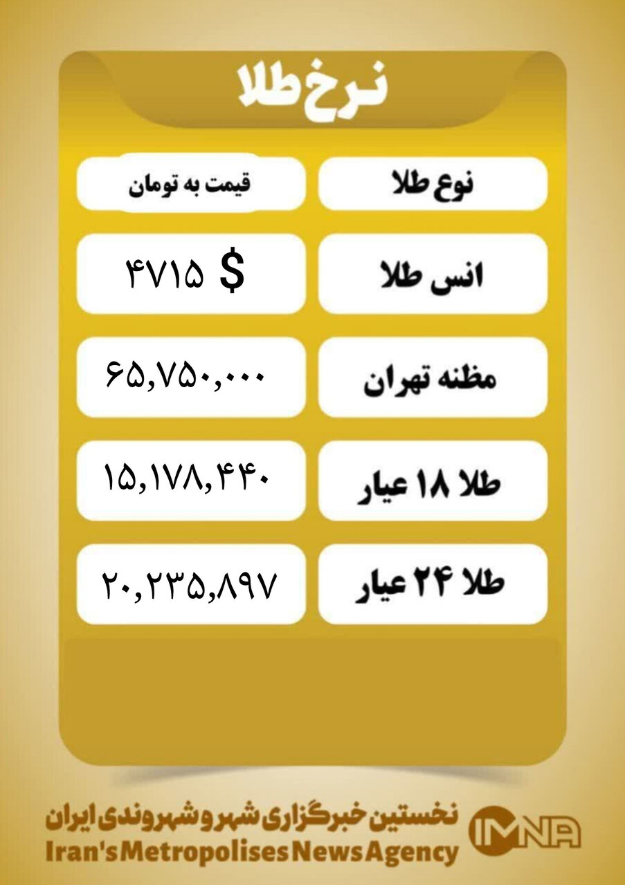 قیمت طلا امروز سه شنبه  ۳۰ دی ۱۴۰۴