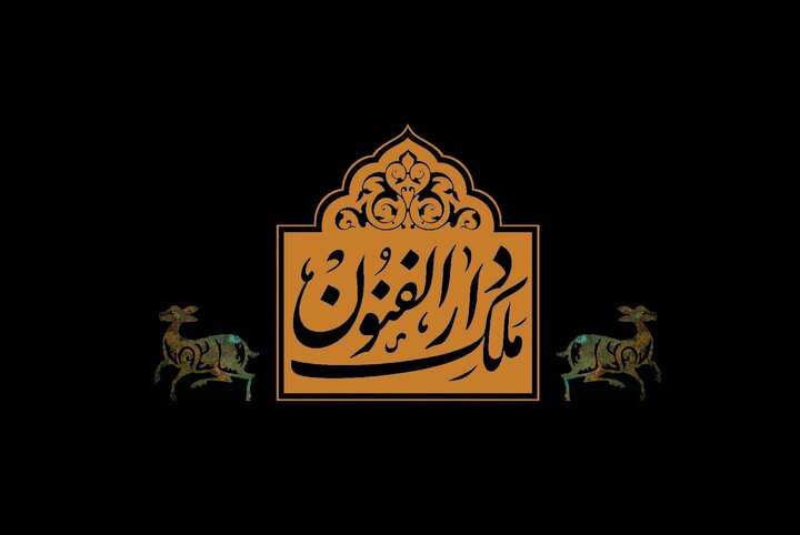 برگزاری آیین وقف‌نامه‌ای میلاد امام حسین (ع) در کتابخانه و موزه ملی ملک