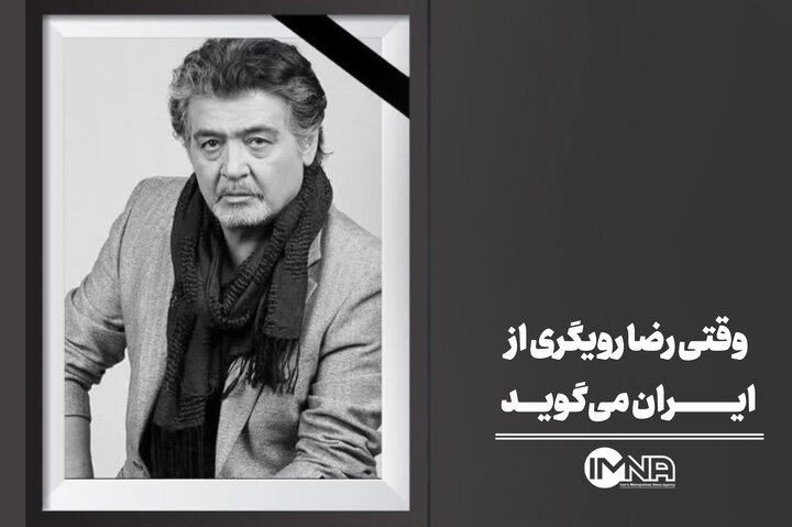 وقتی رضا رویگری از ایران می‌گوید