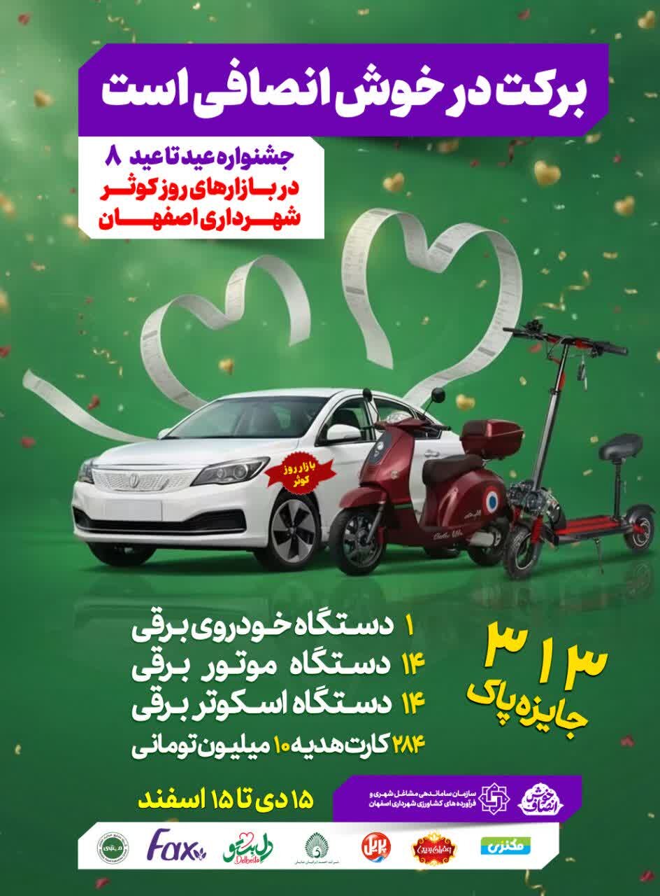 ۳۱۳ جایزه پاک در هشتمین جشنواره «عید تا عید» فروشگاههای کوثر شهرداری اصفهان