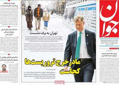 روزنامههای امروز در یکنگاه| مادرخرج تروریستها کجاست؟