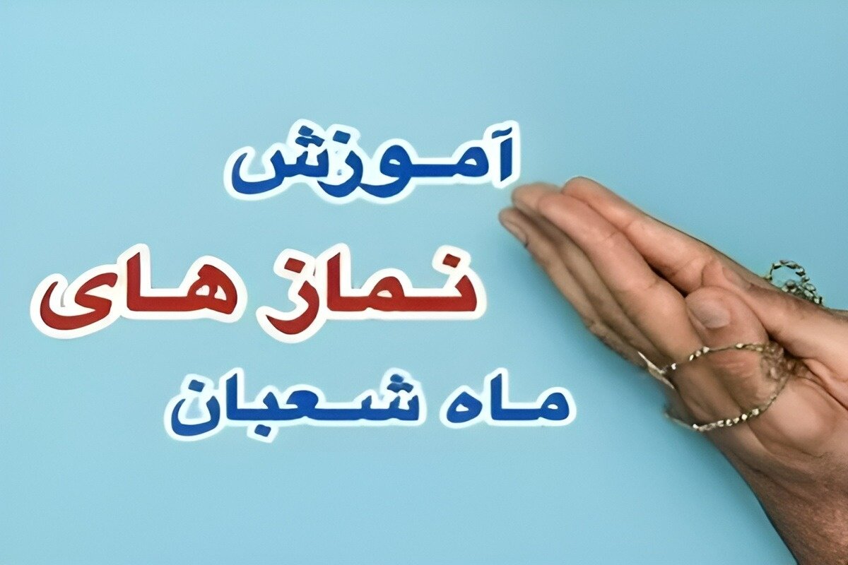 آموزش نمازهای هر شب و هر روز ماه شعبان از شب اول تا سی ام + ثواب و نحوه خواندن