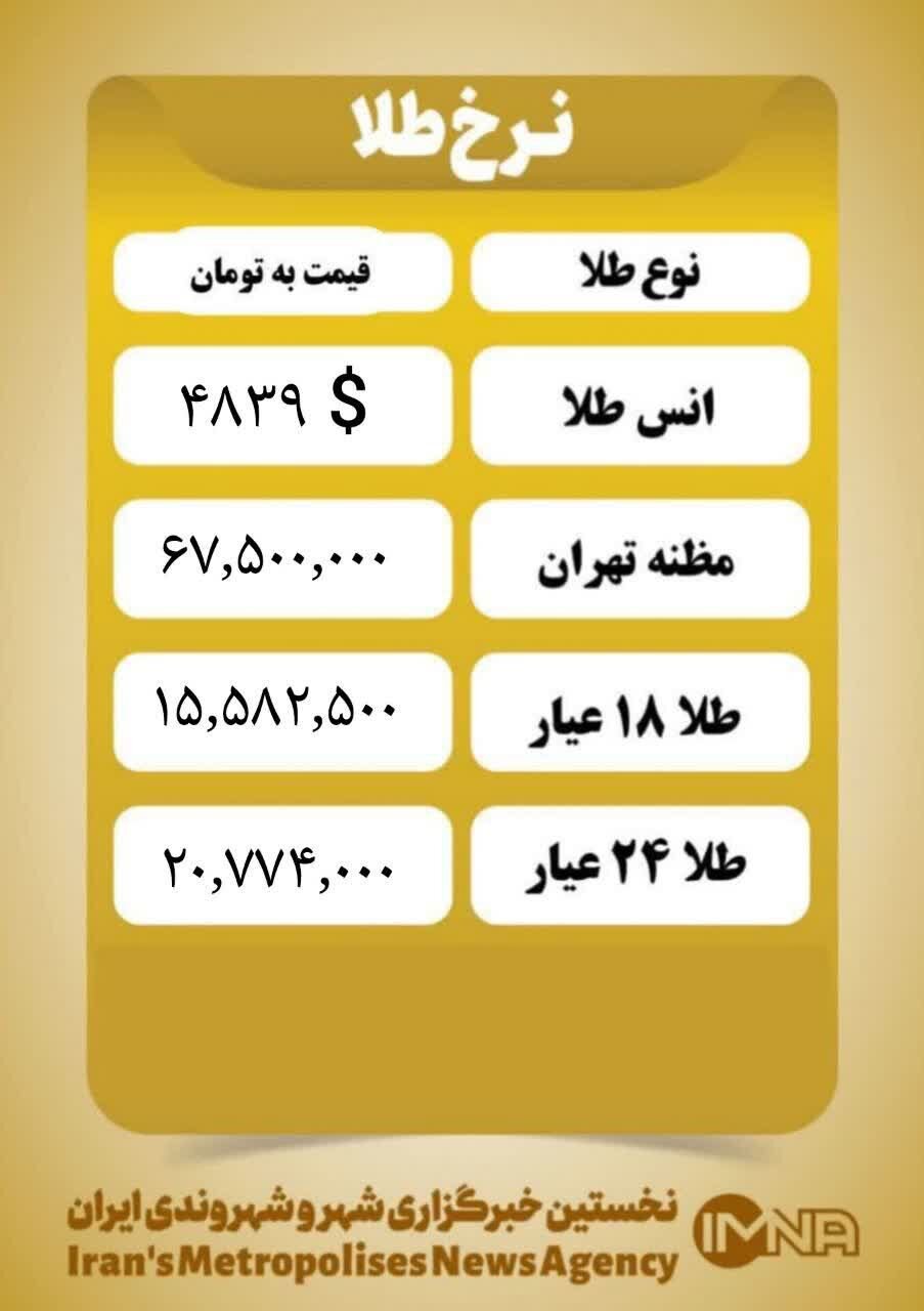 قیمت طلا امروز پنجشنبه یکم بهمن ۱۴۰۴