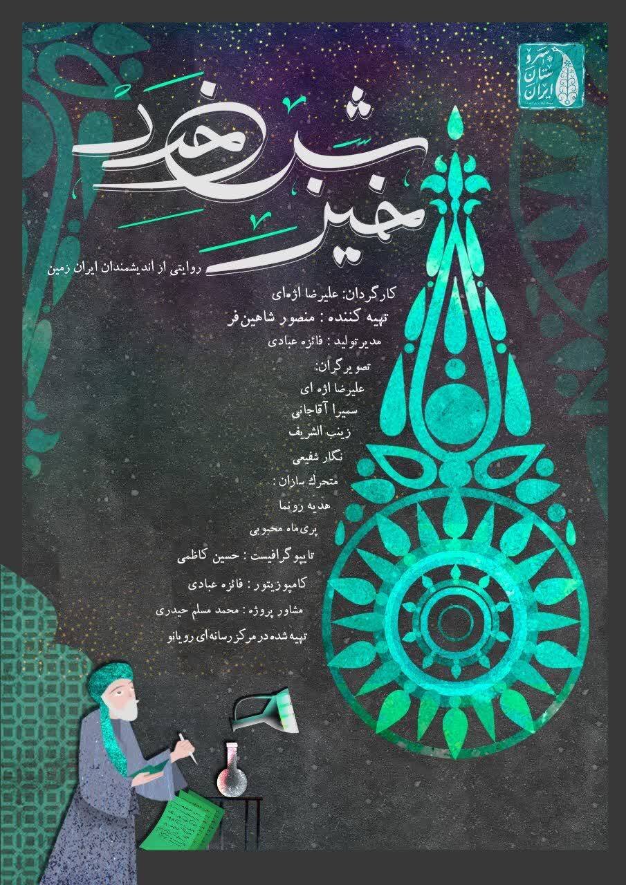 پویانمایی «سَروِستان ایران» اقتدار ایران را به رخ کشیدهاست