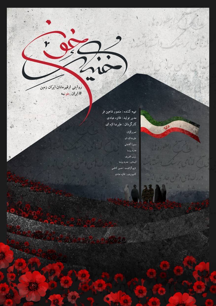 پویانمایی «سَروِستان ایران» اقتدار ایران را به رخ کشیدهاست