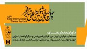 داوران بخش‌های مختلف چهل‌وچهارمین جشنواره بین‌المللی تئاتر فجر معرفی شدند