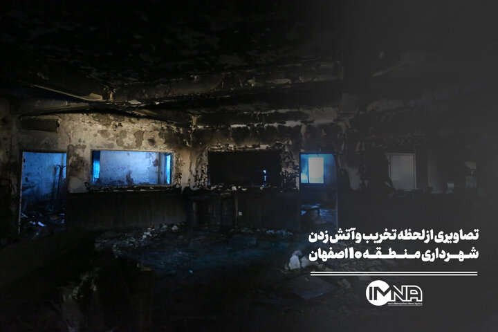 تصاویری از لحظه تخریب و آتش زدن شهرداری منطقه ۱۰ اصفهان