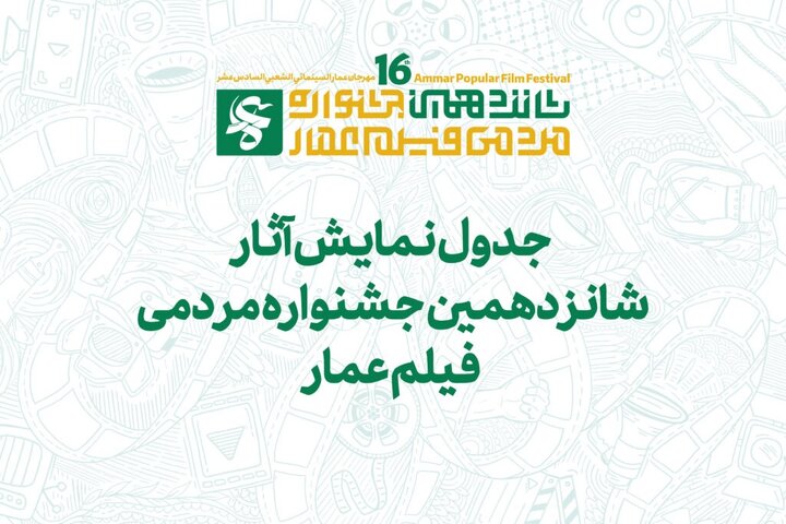 جدول نمایش آثار جشنواره عمار در سینما بهمن تهران