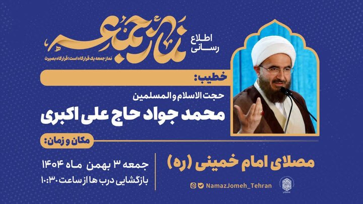 نماز جمعه این هفته تهران به امامت حجت‌الاسلام حاج علی اکبری اقامه می‌شود