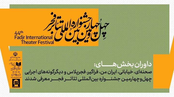داوران بخش‌های مختلف چهل‌وچهارمین جشنواره بین‌المللی تئاتر فجر معرفی شدند