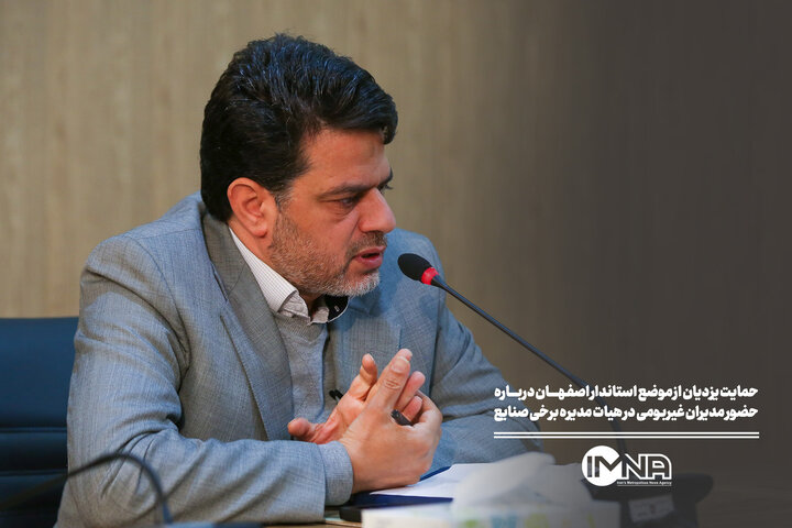 حمایت یزدیان از موضع استاندار اصفهان درباره حضور مدیران غیربومی در هیات مدیره برخی صنایع