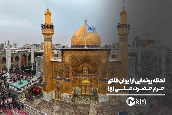 لحظه رونمایی از ایوان طلای حرم حضرت علی (ع)