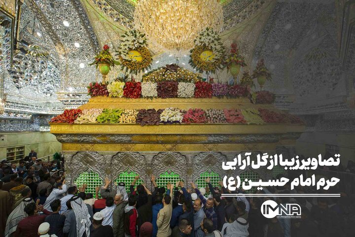 تصاویر زیبا از گل آرایی حرم امام حسین (ع)