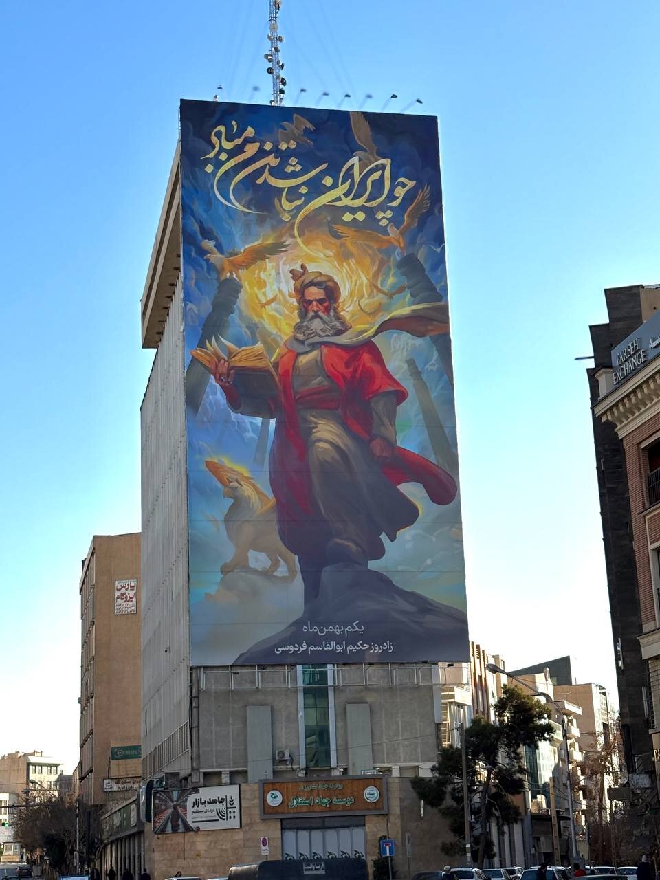 گرامیداشت زادروز «حکیم فردوسی» در میدان جهاد تهران