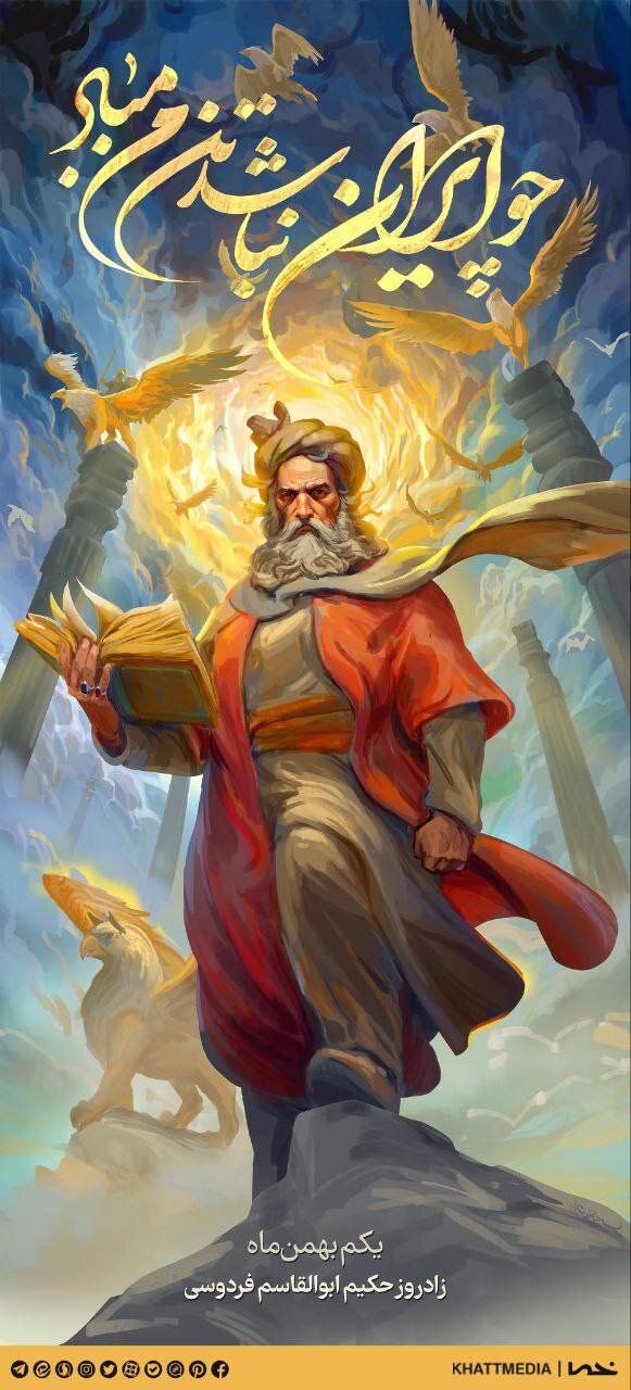 گرامی‌داشت زادروز «حکیم فردوسی» در میدان جهاد تهران