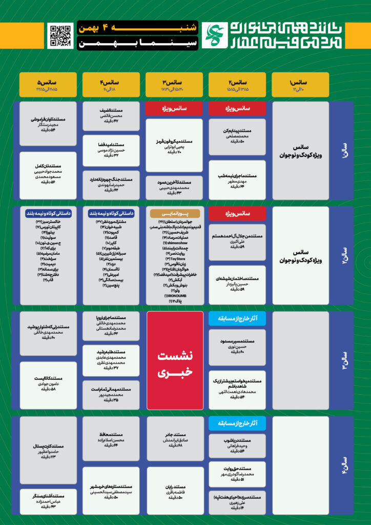 جدول نمایش آثار جشنواره عمار در سینما بهمن تهران