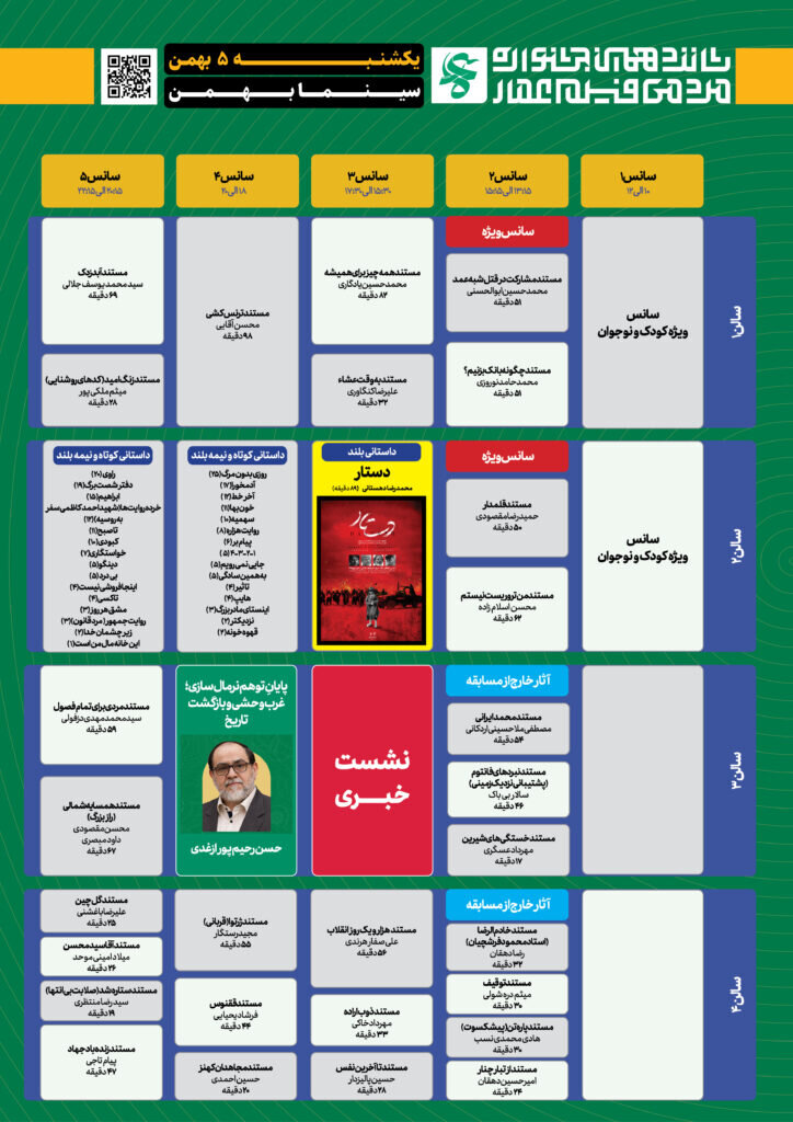 جدول نمایش آثار جشنواره عمار در سینما بهمن تهران
