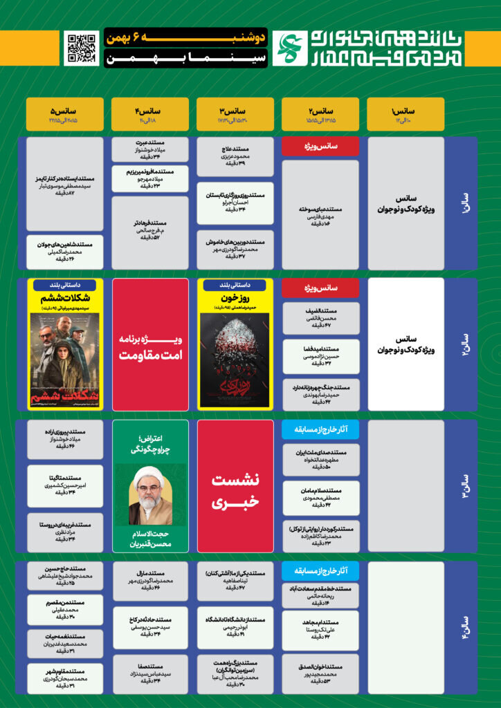 جدول نمایش آثار جشنواره عمار در سینما بهمن تهران