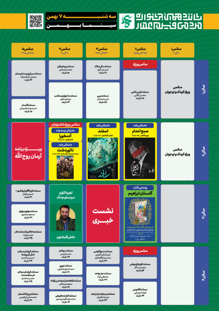 جدول نمایش آثار جشنواره عمار در سینما بهمن تهران
