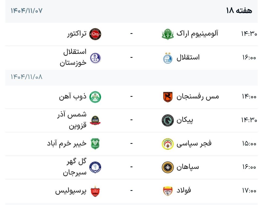 برنامه هفته هجدهم لیگ برتر فوتبال + جدول