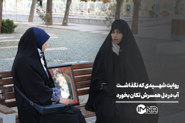 روایت شهیدی که نگذاشت آب در دل همسرش تکان بخورد