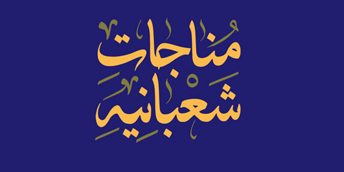 صلوات و مناجات شعبانیه + صوت، متن و ترجمه دعا