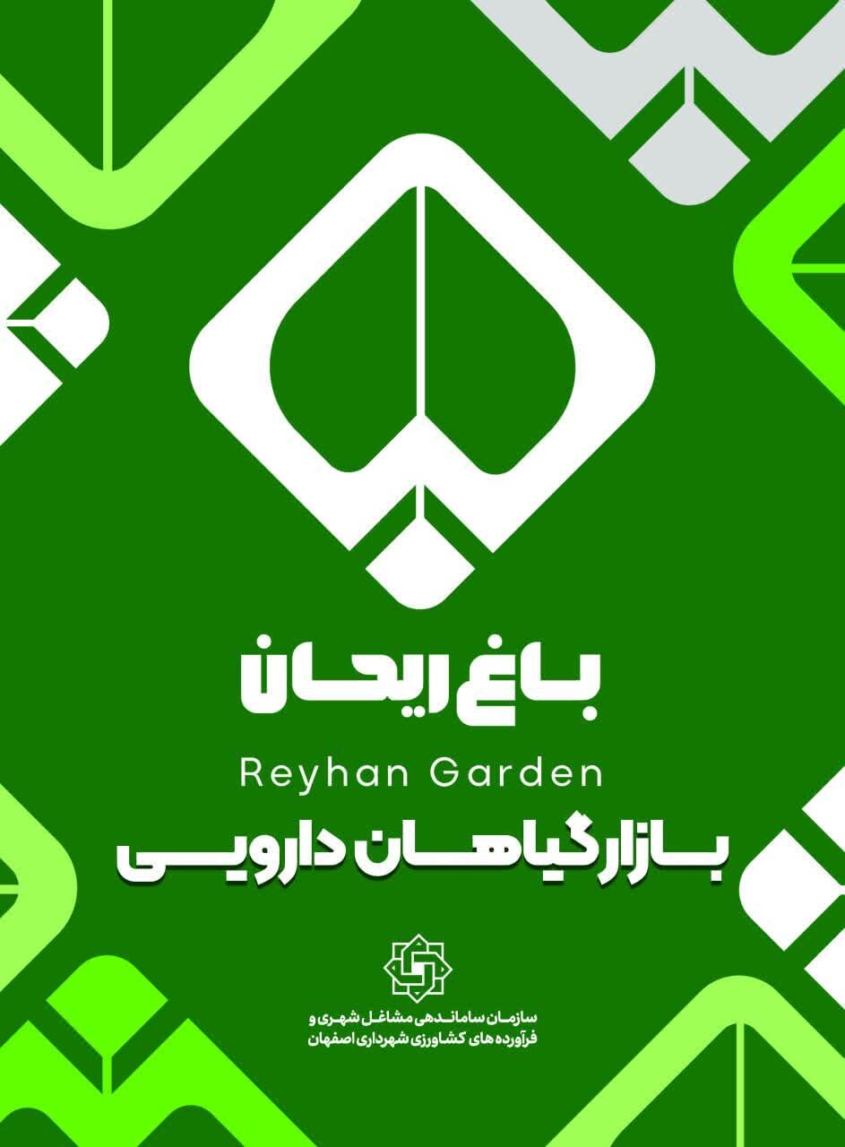 باغ ریحان؛ آغاز فصل نو برای نخستین بازار تخصصی گیاهان دارویی و غذای سالم در اصفهان