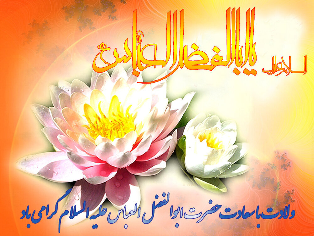 ولادت حضرت ابوئالفضل العباس 