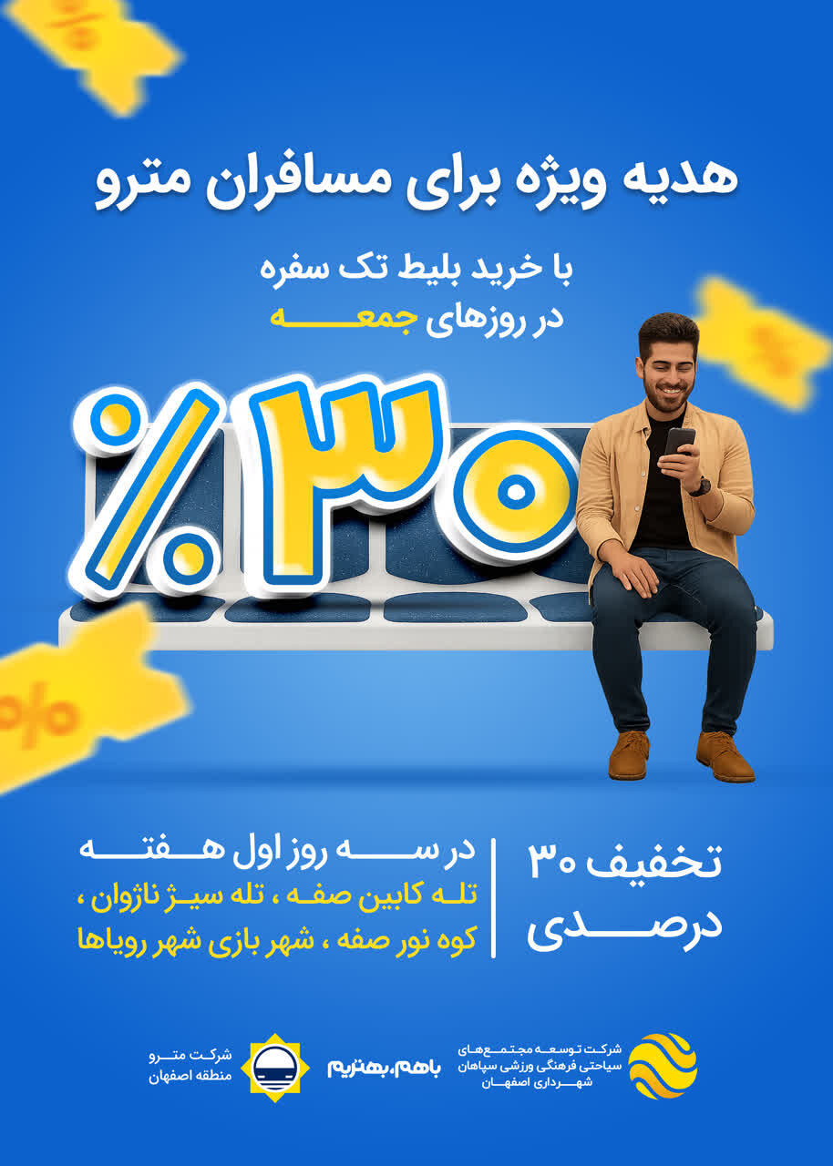 با بلیت مترو، جمعهها ۳۰ درصد تخفیف در ابرسازههای تفریحی اصفهان بگیرید