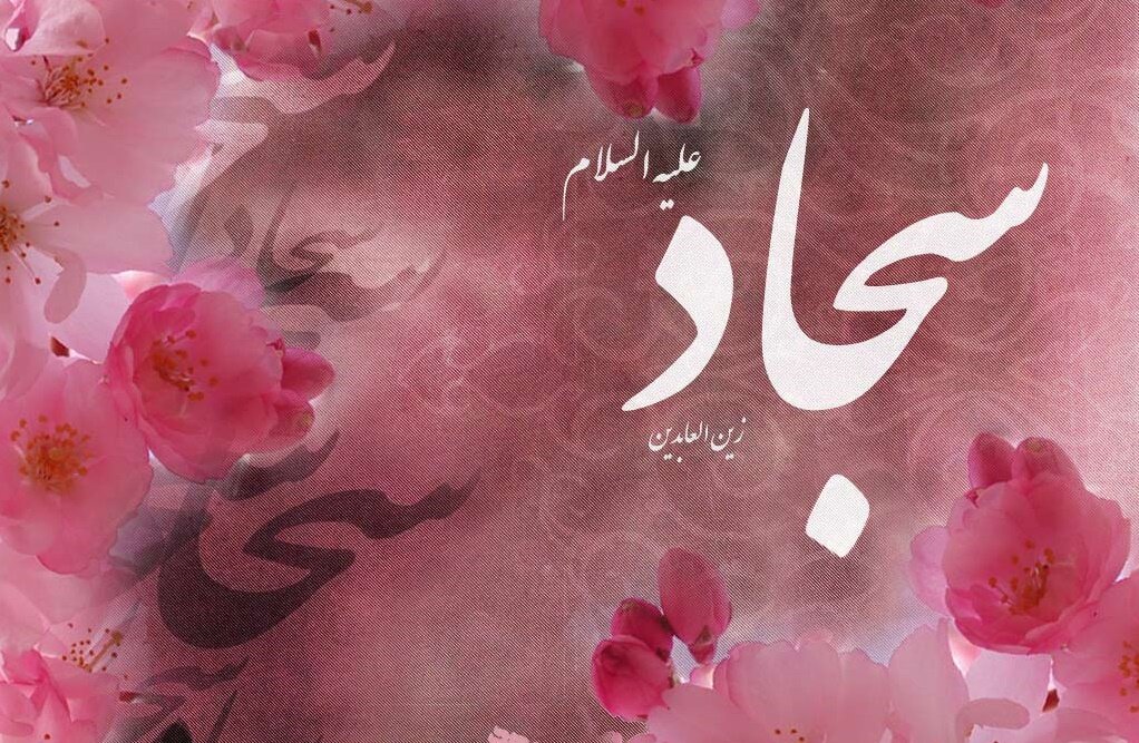 درسهای زندگی از مکتب عشق و اخلاق امام سجاد (ع)