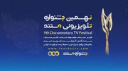 مستندهای بخش ملی نهمین جشنواره تلویزیونی مستند معرفی شدند